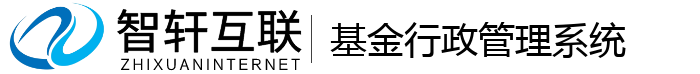 基金行政管理系统